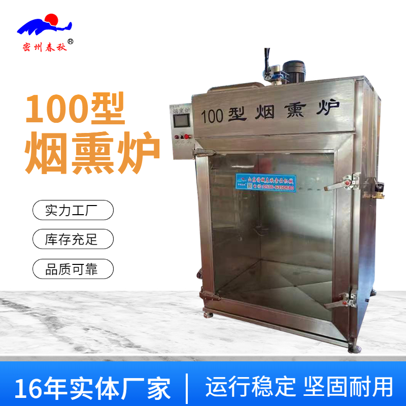 生產(chǎn)中使用煙熏爐的優(yōu)點(diǎn)