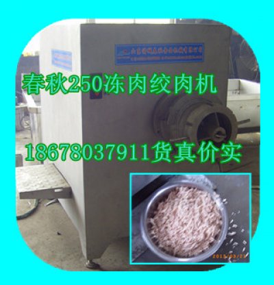 250絞肉機