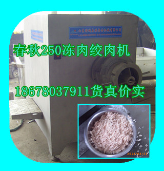 250絞肉機