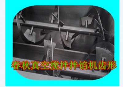 真空攪拌拌餡機齒形客戶用