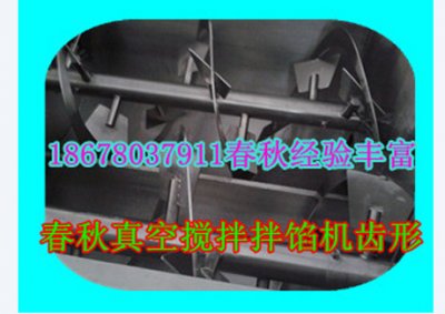 真空攪拌拌餡機齒形客戶用