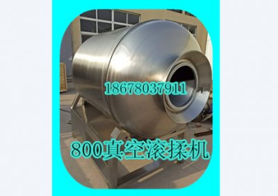 800真空滾揉機