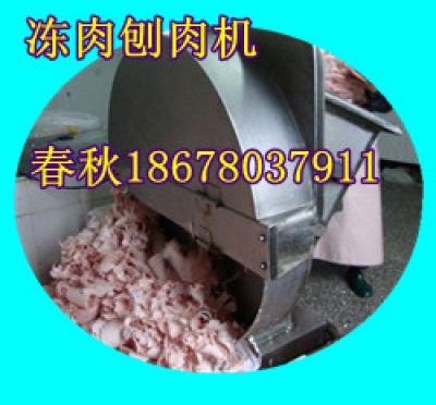 凍肉刨肉機(jī)